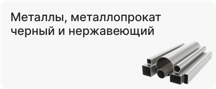 Металлы, металлопрокат черный и нержавеющий